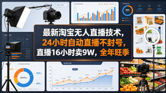 最新淘宝无人直播技术，24小时自动直播不封号，直播16小时卖9W，全年旺季【揭秘】-985网创