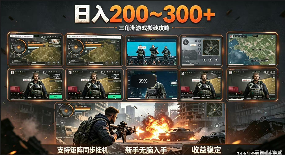三角洲全自动挂G项目，一台电脑即可操作，防封稳账号，日收益300+，收益全程包回收，省心稳賺【揭秘】-985网创
