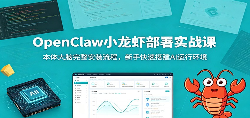 OpenClaw小龙虾部署实战课：本体大脑完整安装流程，新手快速搭建AI运行环境-985网创