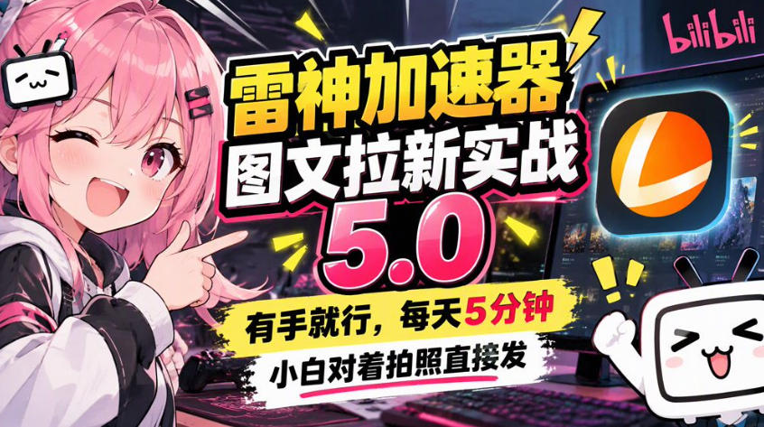 雷神加速器图文拉新实战5.0，有手就行，小白对着拍照发-985网创