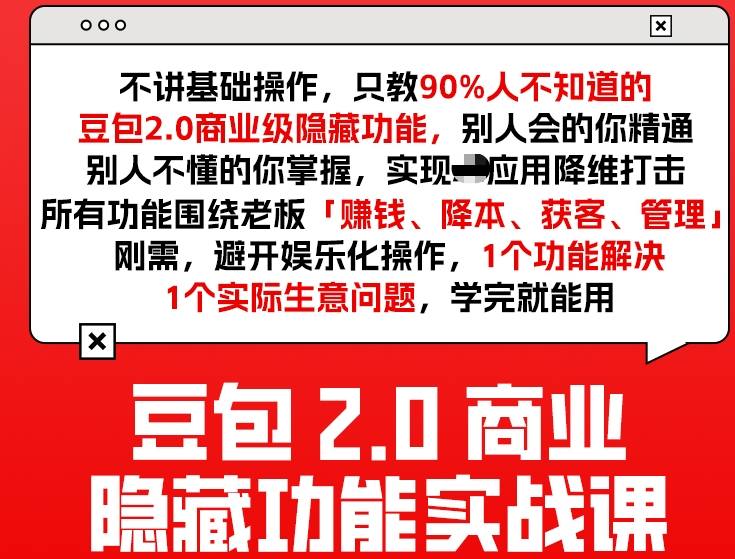 豆包2.0商业隐藏功能实战课2026，1个功能解决1个实际生意问题，学完就能用-985网创