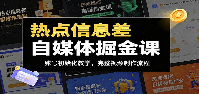 热点信息差自媒体掘金课：账号初始化教学，完整视频制作流程-985网创