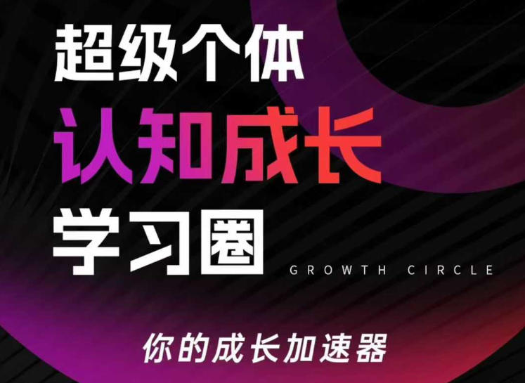 超级个体认知成长学习圈，你的成长加速器，用认知破局，用行动变现(更新26年3月)-985网创