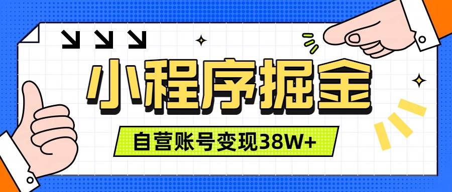 （19315期）微信小程序掘金，团队自营小程序累计变现38W+，稳定运营三年，一部手机即可操作-985网创