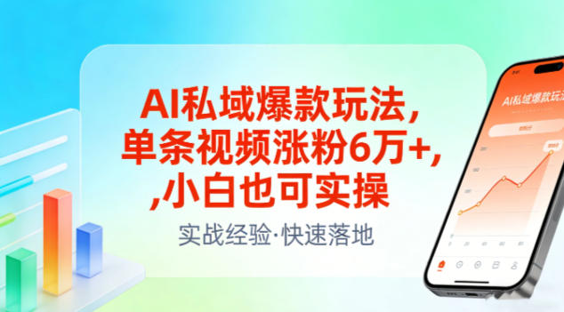 AI私域爆款玩法，单条视频涨粉6W+，小白也可实操-985网创