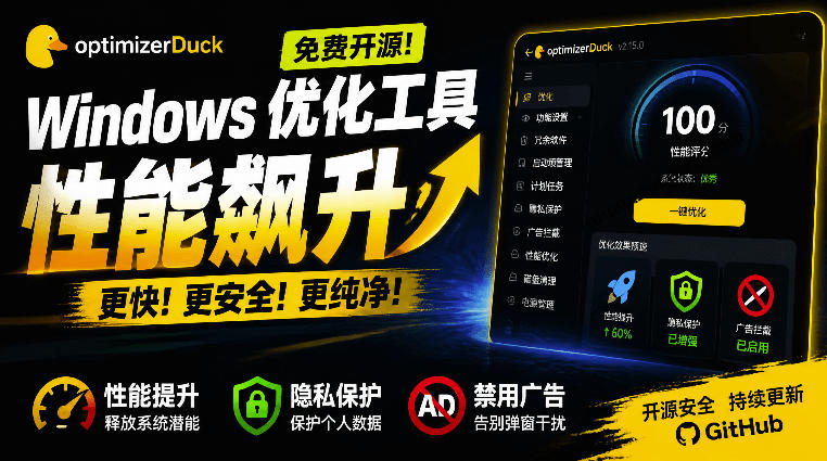 让Windows更纯净、透明、强大的优化工具！免费开源，主打性能提升、功能设置与磁盘清理OptimizerDuck-985网创