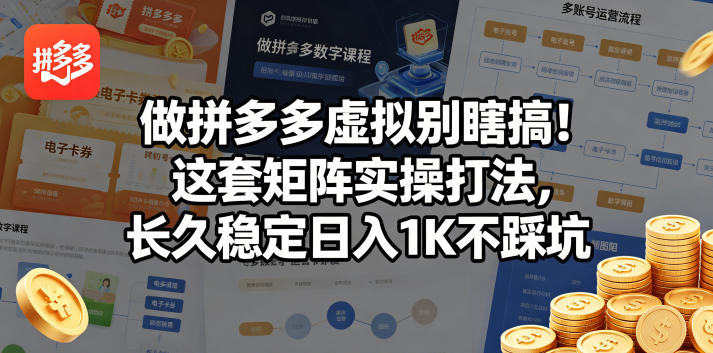 做拼多多虚拟别瞎搞！这套矩阵实操打法，长久稳定日入1K不踩坑【揭秘】-985网创