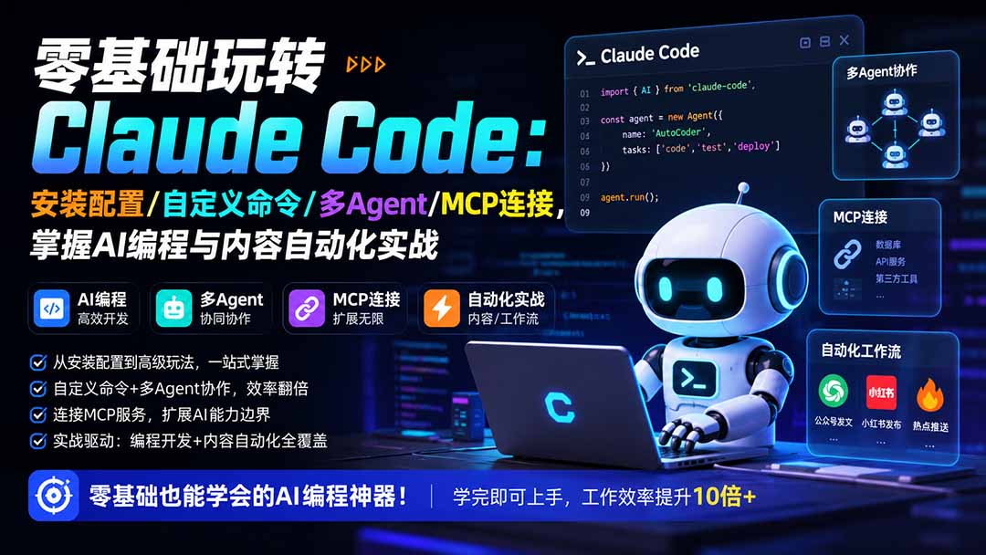 零基础玩转Claude Code：安装配置/自定义命令/多Agent/MCP连接，掌握AI编程与内容自动化实战-985网创