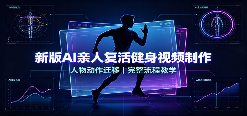 新版AI亲人复活健身视频制作，人物动作迁移，完整流程教学-985网创