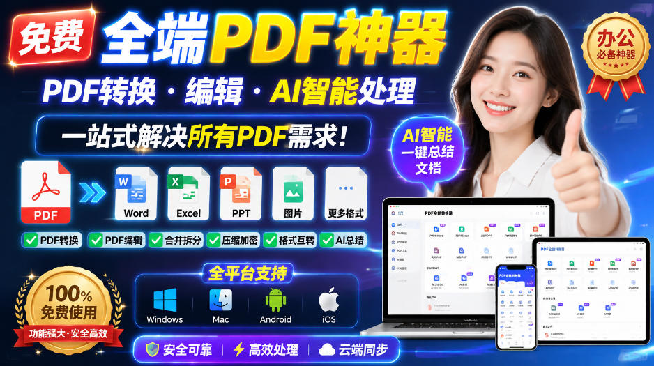 免费全端PDF神器，PDF转换·编辑·AI智能处理，一站式解决所有PDF需求!-985网创