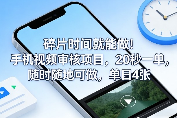 碎片时间就能做！手机视频审核项目，20秒一单，随时随地可做，单日4张+【揭秘】-985网创