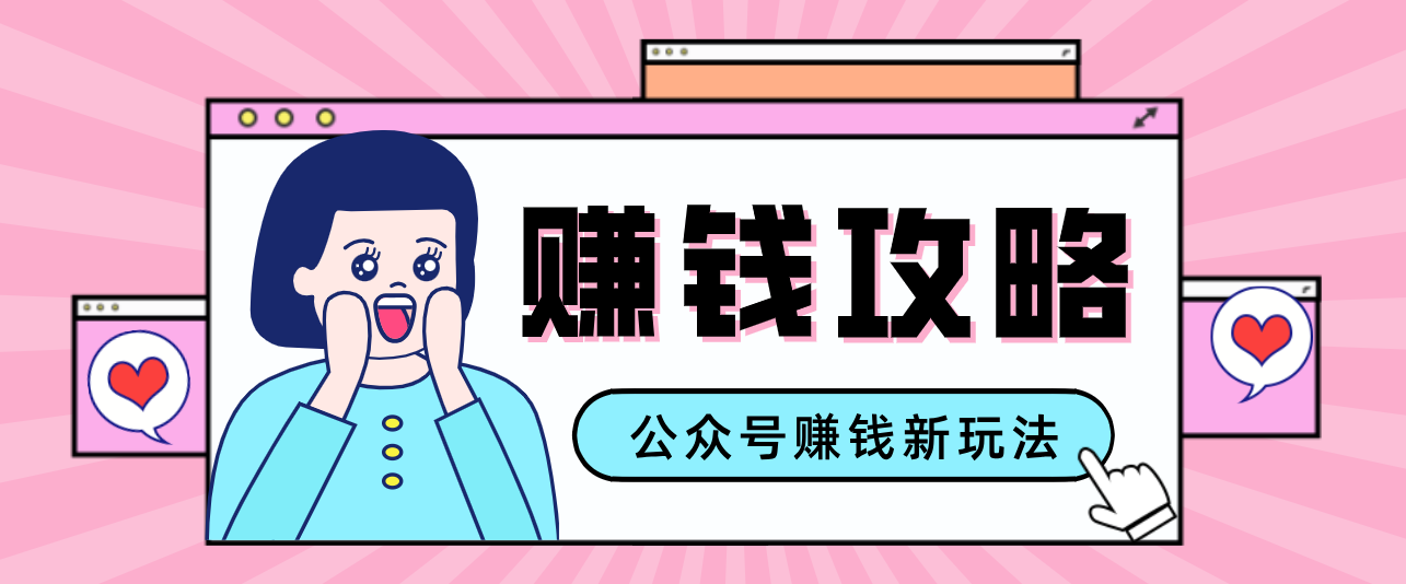 公众号流量主---赚钱人性文案，手把手教你，制作简单，收益颇丰-985网创