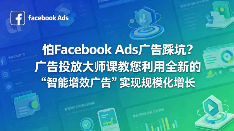 怕Facebook Ads广告踩坑？广告投放大师课教您利用全新的“智能增效广告”实现规模化增长【原创双语字幕】-985网创