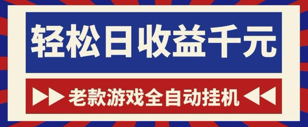 老款游戏全自动挂G搬砖项目，轻松日收益1k+，一个适合普通人上手的项目【揭秘】-985网创
