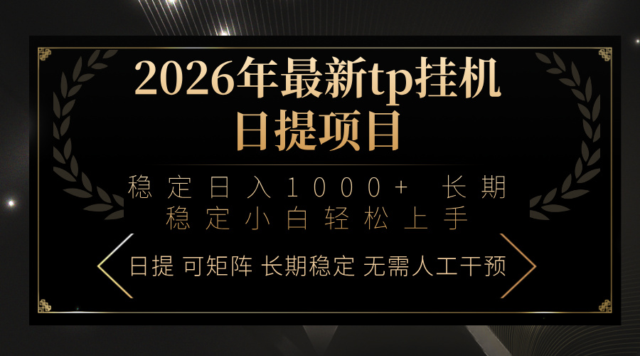 2026年最新tp挂机日提项目：稳定日入1000+小白轻松上手-985网创
