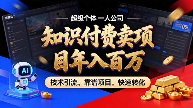 2026年卖项目年入百万，AI智能体个人IP-精准引流-稳定项目-转化成交-985网创