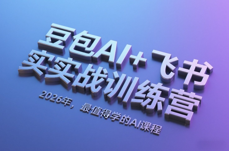 豆包AI+飞书实战训练营，2026年，最值得学的AI课程-985网创