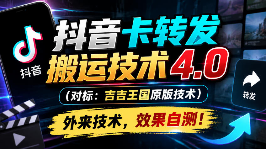 抖音卡转发搬运技术4.0(对标：吉吉王国原版技术)，外来技术，效果自测！-985网创