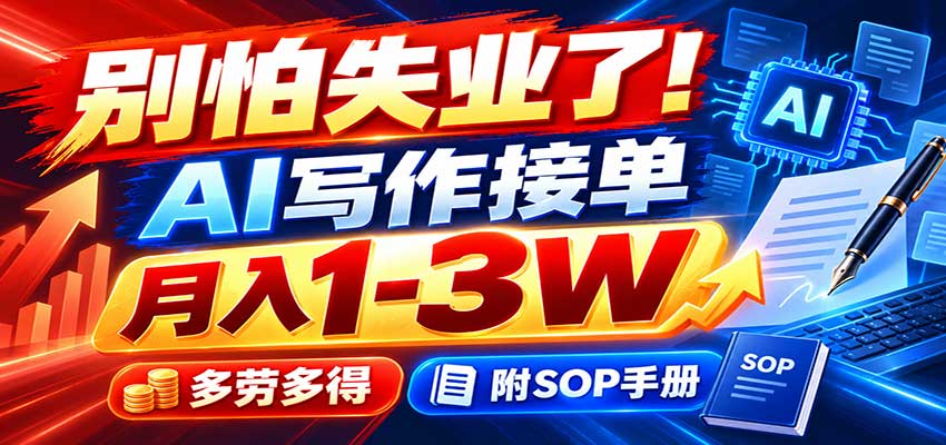 别怕失业了!AI写作接单月入1-3W,多劳多得,附SOP手册-985网创