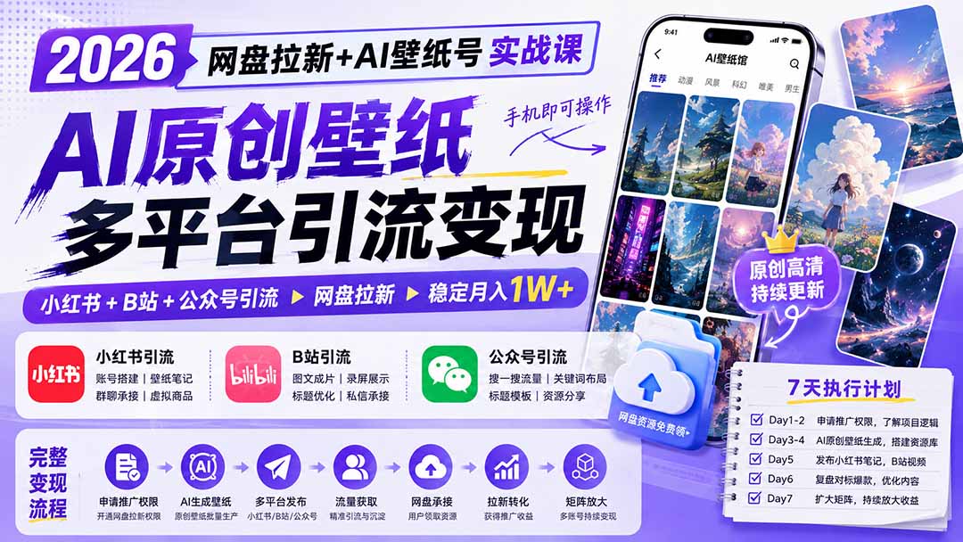 2026网盘拉新+AI壁纸号实战课：AI原创壁纸+小红书+B站+公众号引流，手机即可操作，月入1W+-985网创