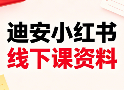 迪安小红书26年3月底线下课全套资料-985网创