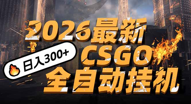 2026开年王炸，CSGO最新挂机玩法，小白一台手机即可操作，日入500+，颠覆传统搬砖-985网创