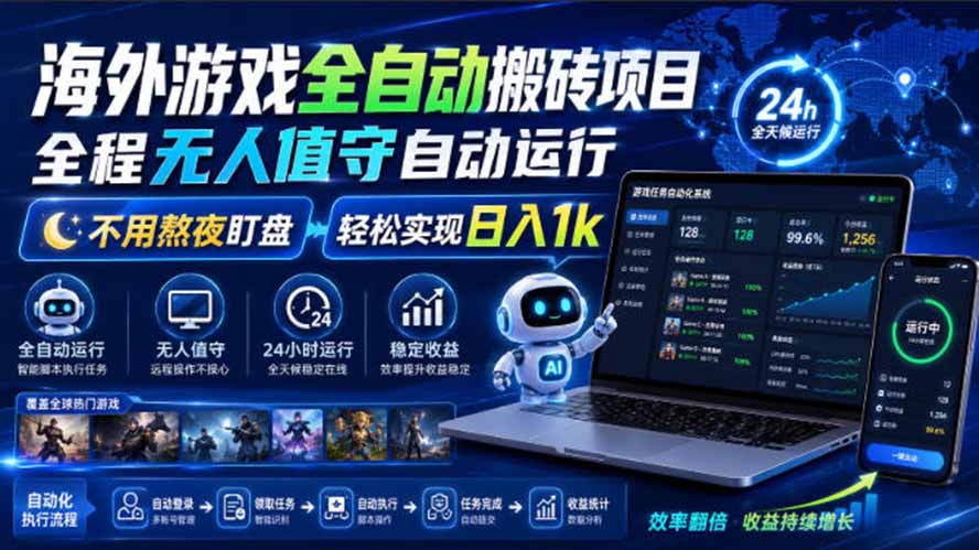 海外游戏全自动搬砖，日入1000+，全天无人值守，绿色稳定！-985网创