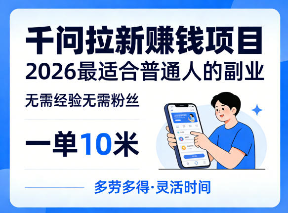 一单10米，不少人都在找的千问拉新賺钱项目，无需经验无需粉丝，2026最适合普通人副业(更新5月)-985网创
