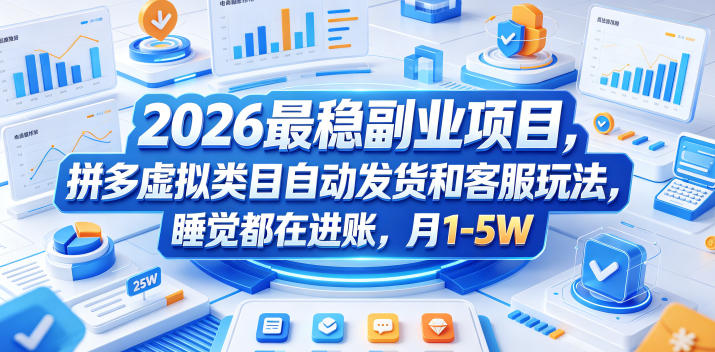 2026最稳副业项目，拼多多虚拟类目自动发货和客服玩法，睡觉都在进账，月1-5W【揭秘】-985网创