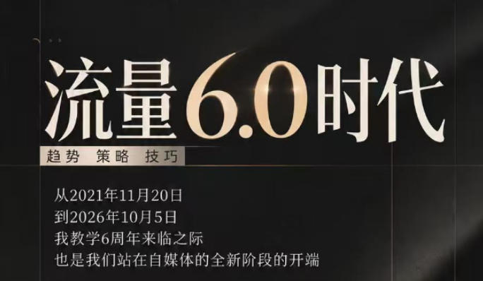 流量6.0时代直播课2026年10月，流量6.0时代的趋势、策略、技巧，2027年前，你的IP能否做起来，本场直播就是你的转折点​(更新1012)-985网创