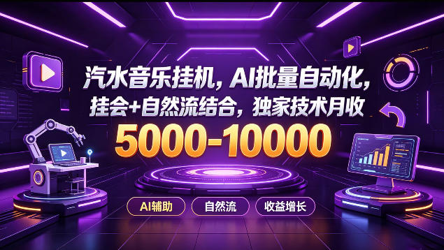 汽水音乐挂G项目，AI批量自动化，挂会+自然流结合，独家技术月收5k-1W+【揭秘】-985网创