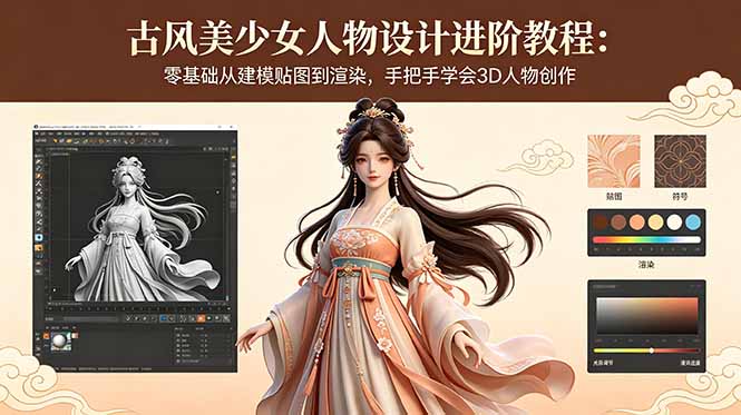 古风美少女人物设计进阶教程：零基础从建模贴图到渲染，手把手学会3D人物创作-985网创