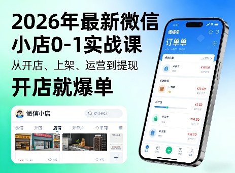 2026年最新微信小店0-1实战课，从开店、上架、运营到提现，开店就爆单-985网创