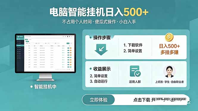 AI全自动挂机项目，电脑端轻松运行，稳定日入500+，零门槛上手-985网创