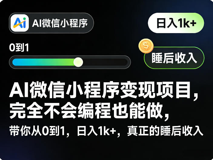 AI微信小程序变现项目，完全不会编程也能做，带你从0到1，日入1k+，真正的睡后收入-985网创