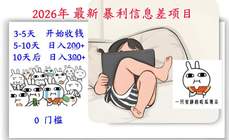 2026年最新暴利信息差项目：3-5天开始收米，10天后稳定3张，0门槛，每天两三个小时搞定-985网创