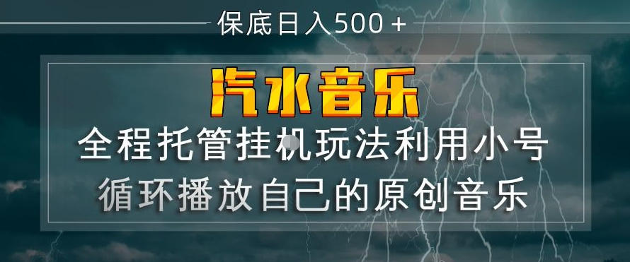 汽水音乐全程托管挂G玩法，利用小号循环播放自己的原创音乐，保底日入5张+【揭秘】-985网创