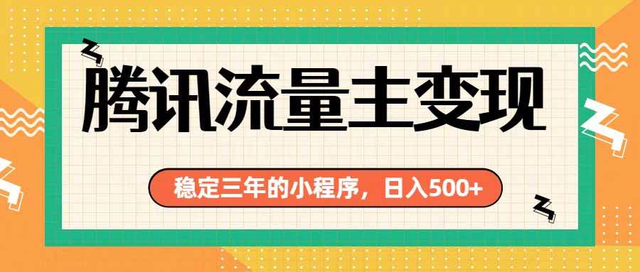 （19668期）腾讯流量主单日500+，通过搭建实用工具类小程序，达到稳定躺赚腾讯广告收益-985网创