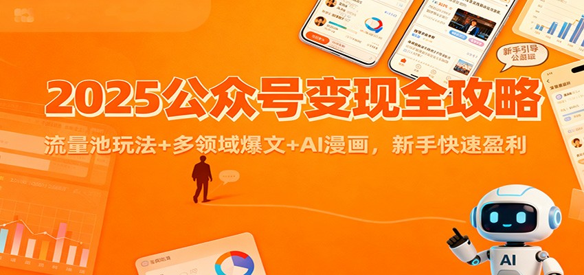 2025公众号变现全攻略：流量池玩法+多领域爆文+AI漫画，新手快速盈利-985网创