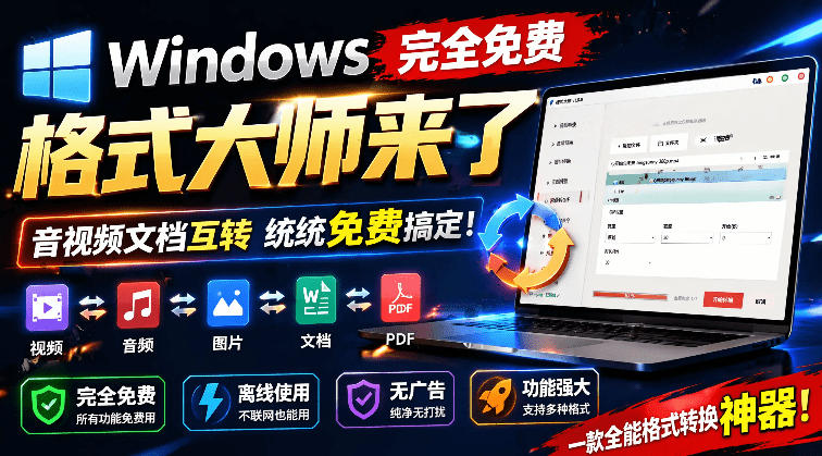 Windows完全免费格式大师来了，音视频文档互转统统免费搞定！免费无广，离线使用格式大师-985网创
