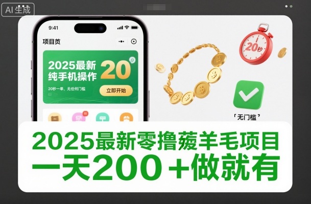 2025最新零撸薅羊毛项目，纯手机操作，20秒一单，无任何门槛，一天200+做就有【揭秘】-985网创