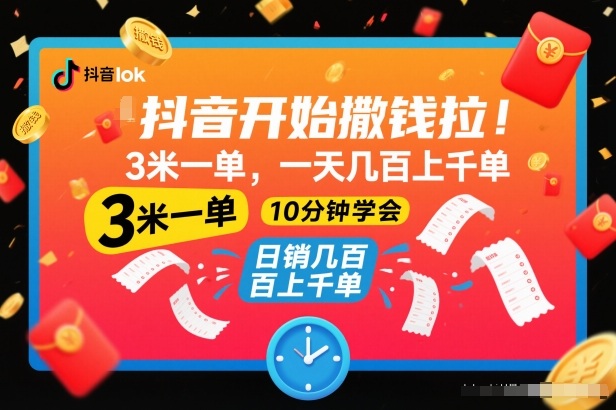 抖音开始撒钱拉，3米一单，一天几百上千单，项目简单，10分钟学会【揭秘】-985网创