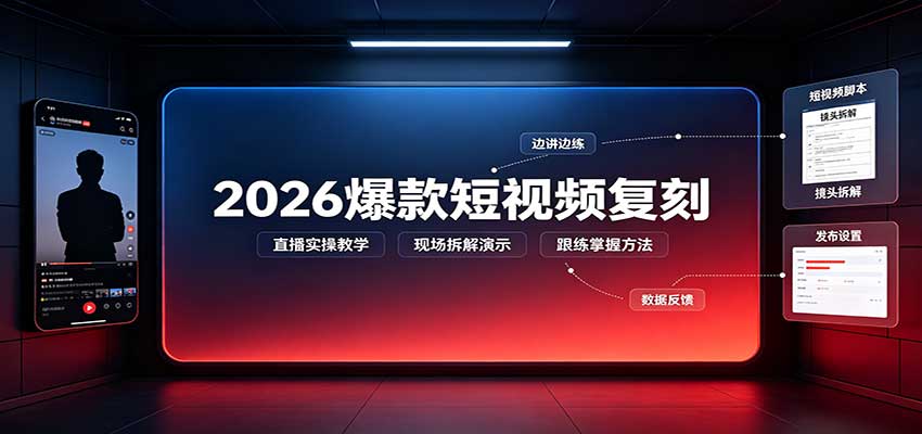 2026爆款短视频复刻：直播实操教学，配套文字文档掌握全流程-985网创