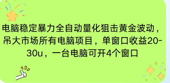 电脑EA策略挂机项目单窗口收益20-30u，单电脑可挂5-10个窗口收益稳健4位数-985网创