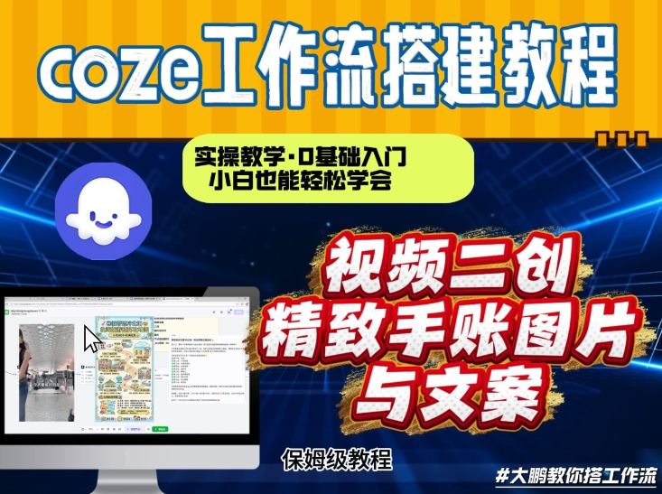 通过Coze工作流，抖音视频一键二创，内容转图片，实操教学，小白也可以学会，搭建自己的AI智能体-985网创