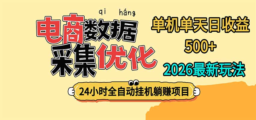 24小时全挂机，单机单天收益 500+，电商数据采集优化-985网创