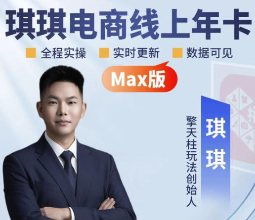 琪琪电商-拼多多年卡2026年8月更新，全类目自然流+付费爆单+擎天柱3.0大促卡流量+非标品高阶运营全套实战课-985网创