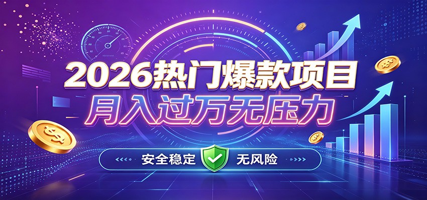 爆款Ai项目，月化过万，无需耗费精力操作，稳健实现每月增收-985网创