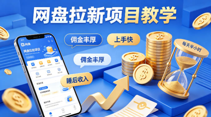 项小推网盘拉新项目教学，佣金丰厚，上手快，每天半小时，打造你的“睡后”收入-985网创