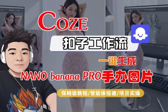 Coze扣子智能体工作流一键生成“nano_banana2-手办图片”，全流程保姆级教学-985网创